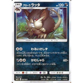 アローララッタ (キラ仕様) 037/051 SM1+ 悪 ポケモンカードゲーム サン&ムーン 強化拡張パック サン&ムーン